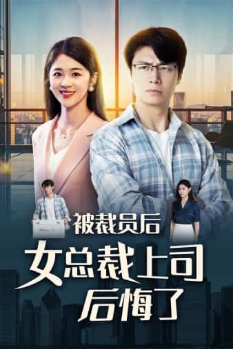 被裁员后女总裁上司后悔了 第01集
