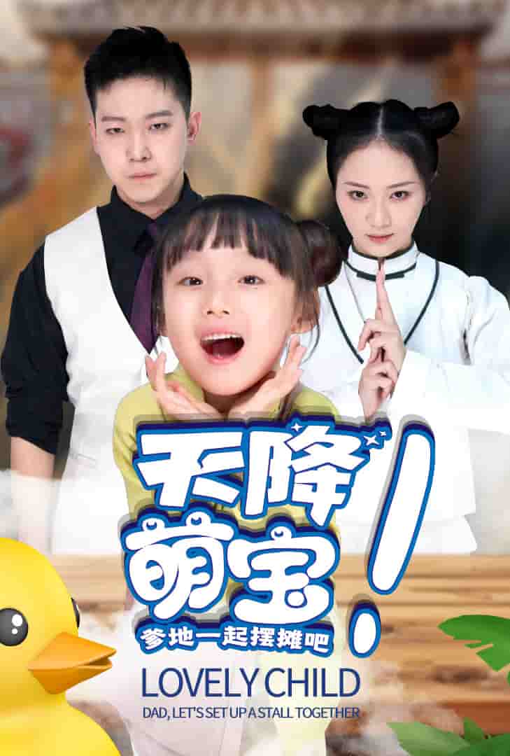 天降萌宝爹地一起摆摊吧 第01集