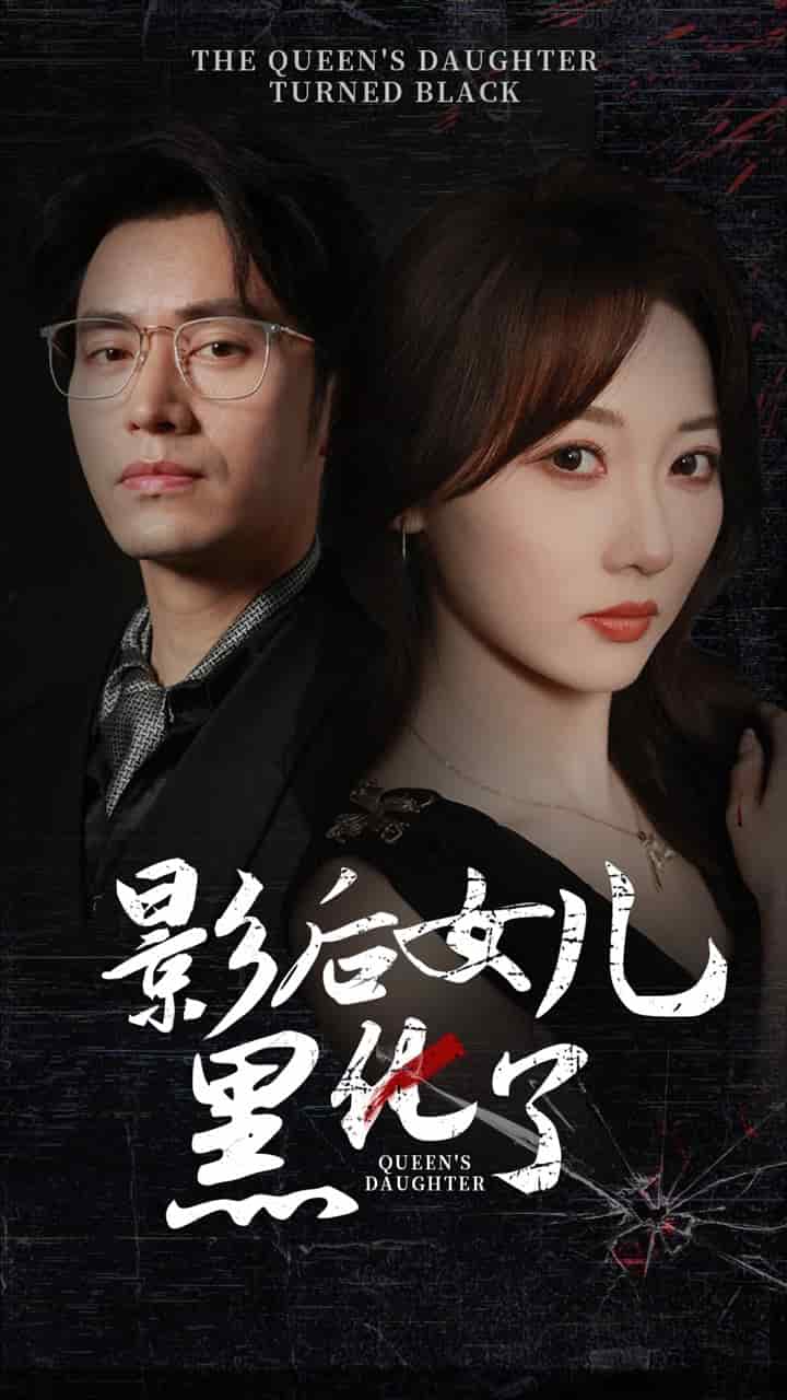 影后的女儿黑化了 第01集