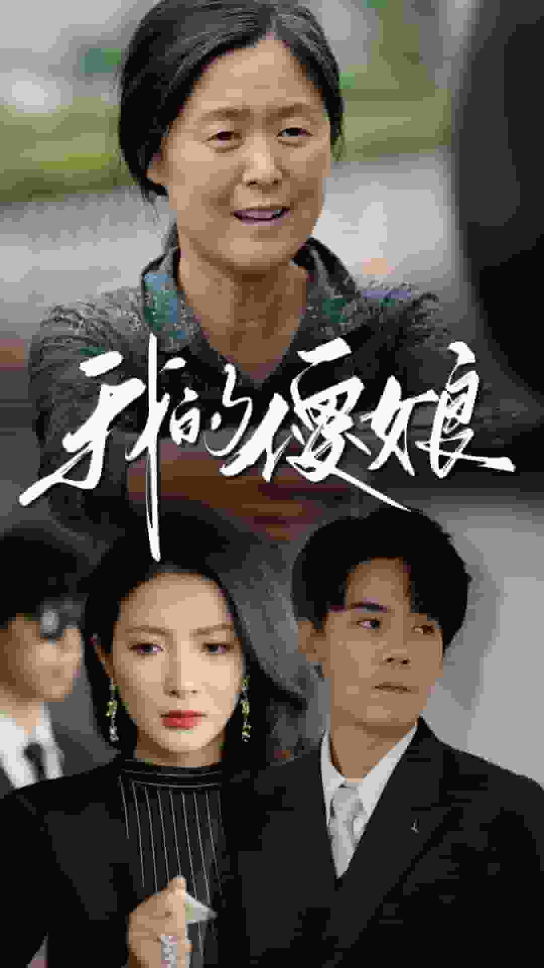 我的傻娘 第01集