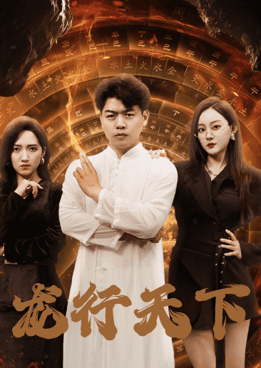 龙行天下短剧 第02集