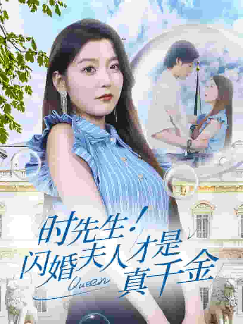 时先生！闪婚夫人才是真千金 第71集(大结局)