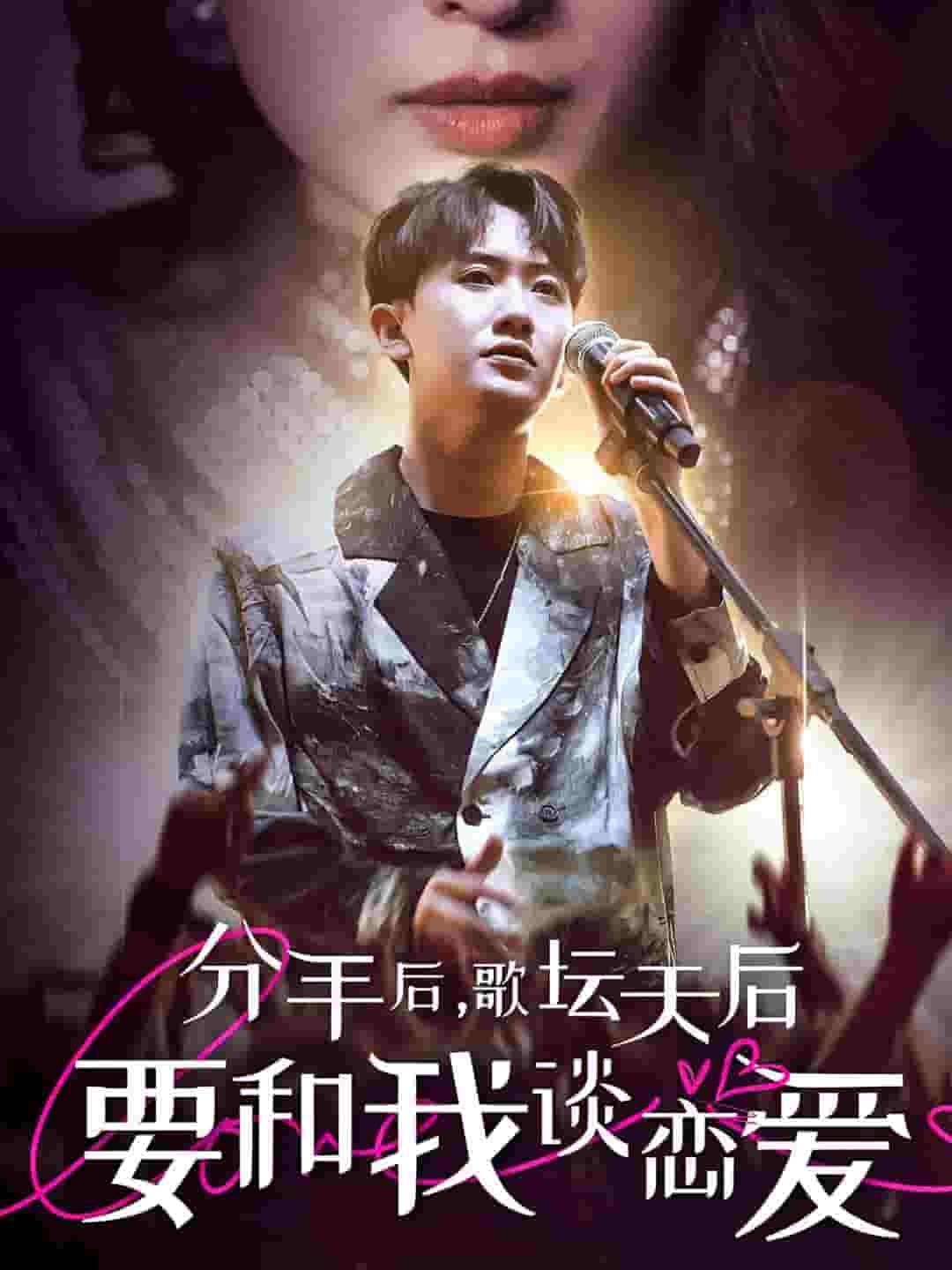 分手后，歌坛天后要和我谈恋爱 第05集