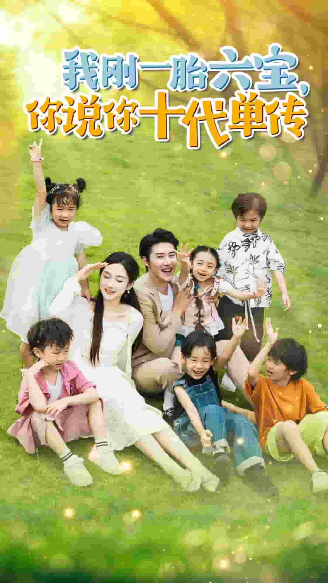 我刚一胎六宝，你说你十代单传 第01集
