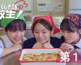 太棒了，高中生！ 第01集