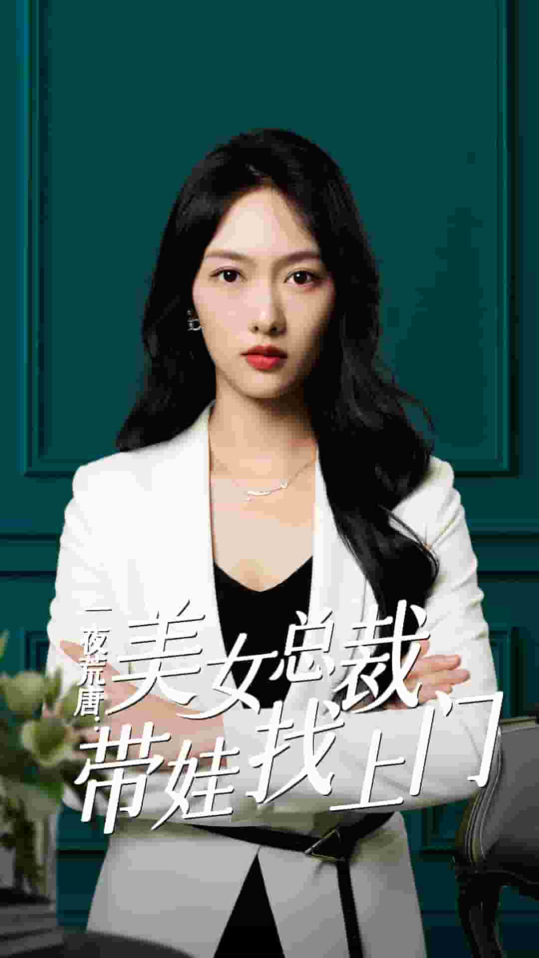 一夜荒唐：美女总裁带娃找上门 第07集