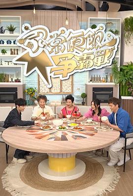 家常便饭争霸战粤语 第01集