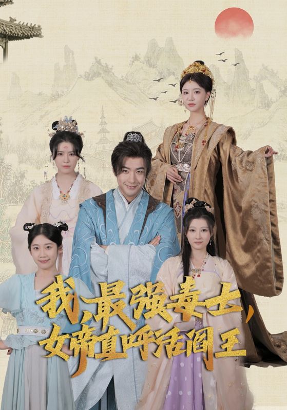 我，最强毒士，女帝直呼活阎王 第01集