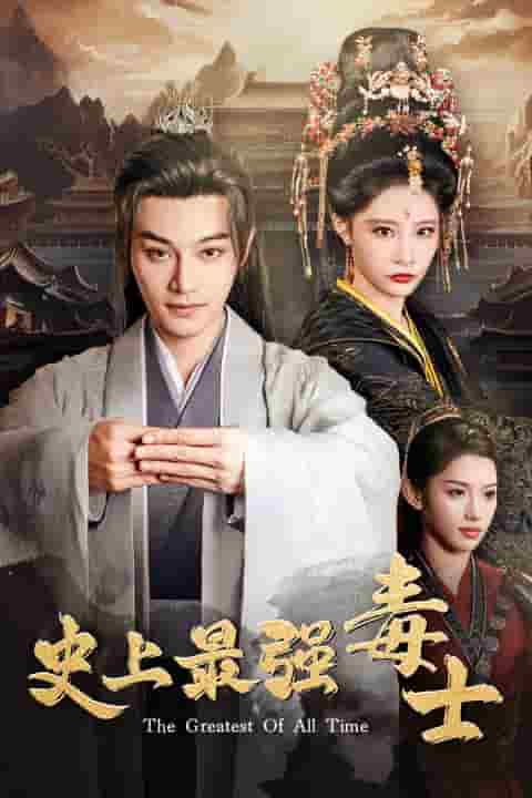 史上最强毒士 第39集