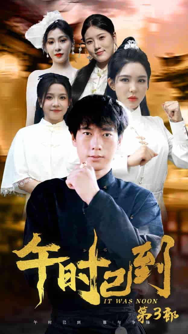 午时已到 第01集
