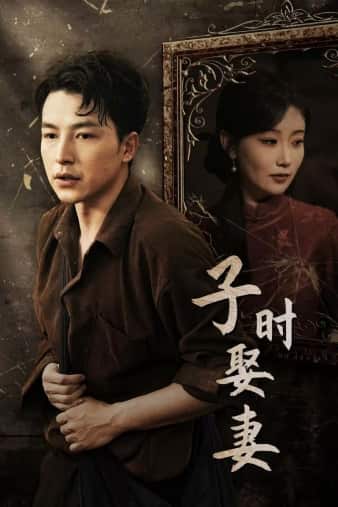 子时娶妻 第01集