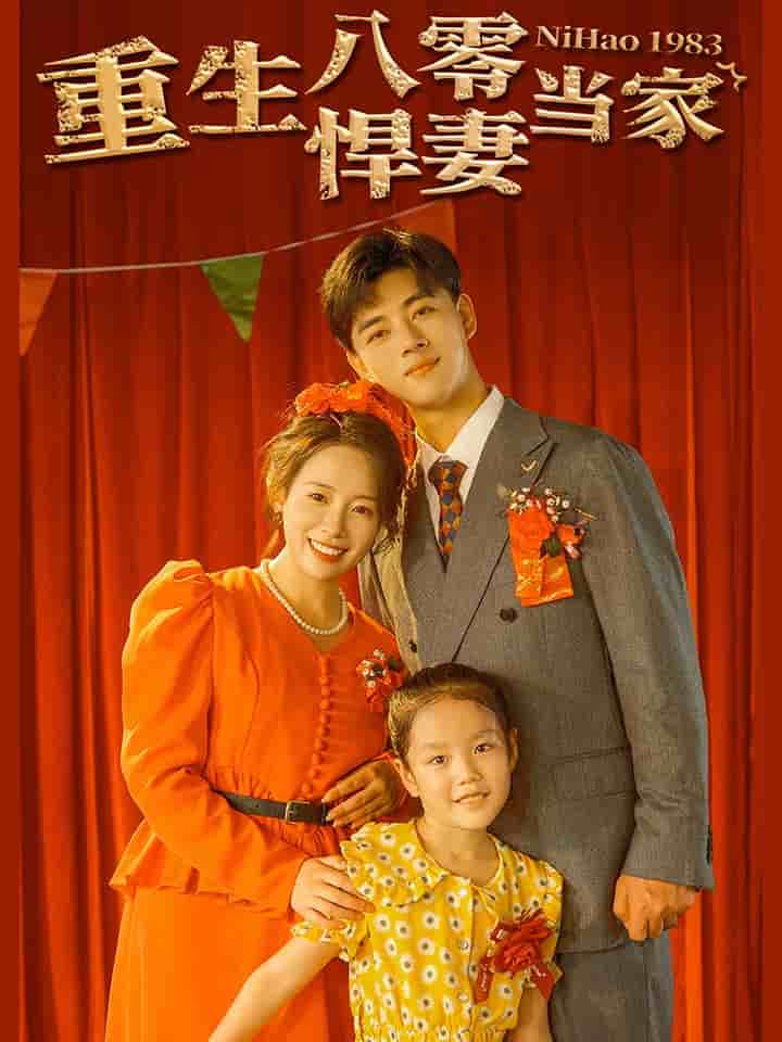 重生八零悍妻当家 第01集