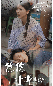 新版：悠悠寸草心 第01集