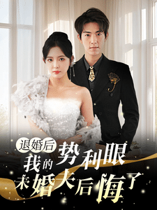 退婚后我的势利眼未婚夫后悔了 第01集