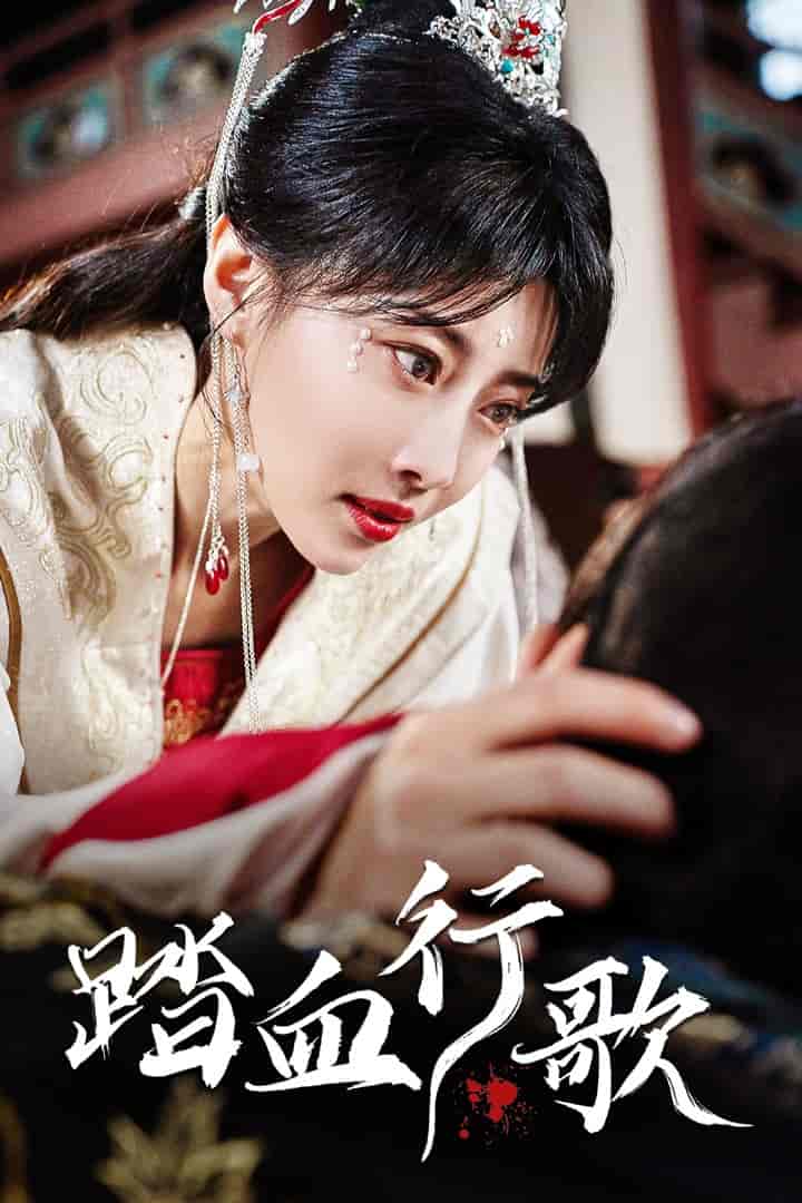 踏血行歌 第52集