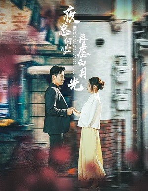 夜总何必再虐白月光 第01集