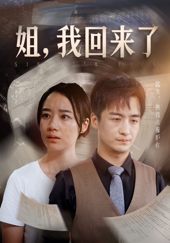 姐，我回来了 第01集