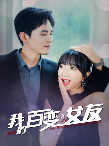 我的百变女友 第01集