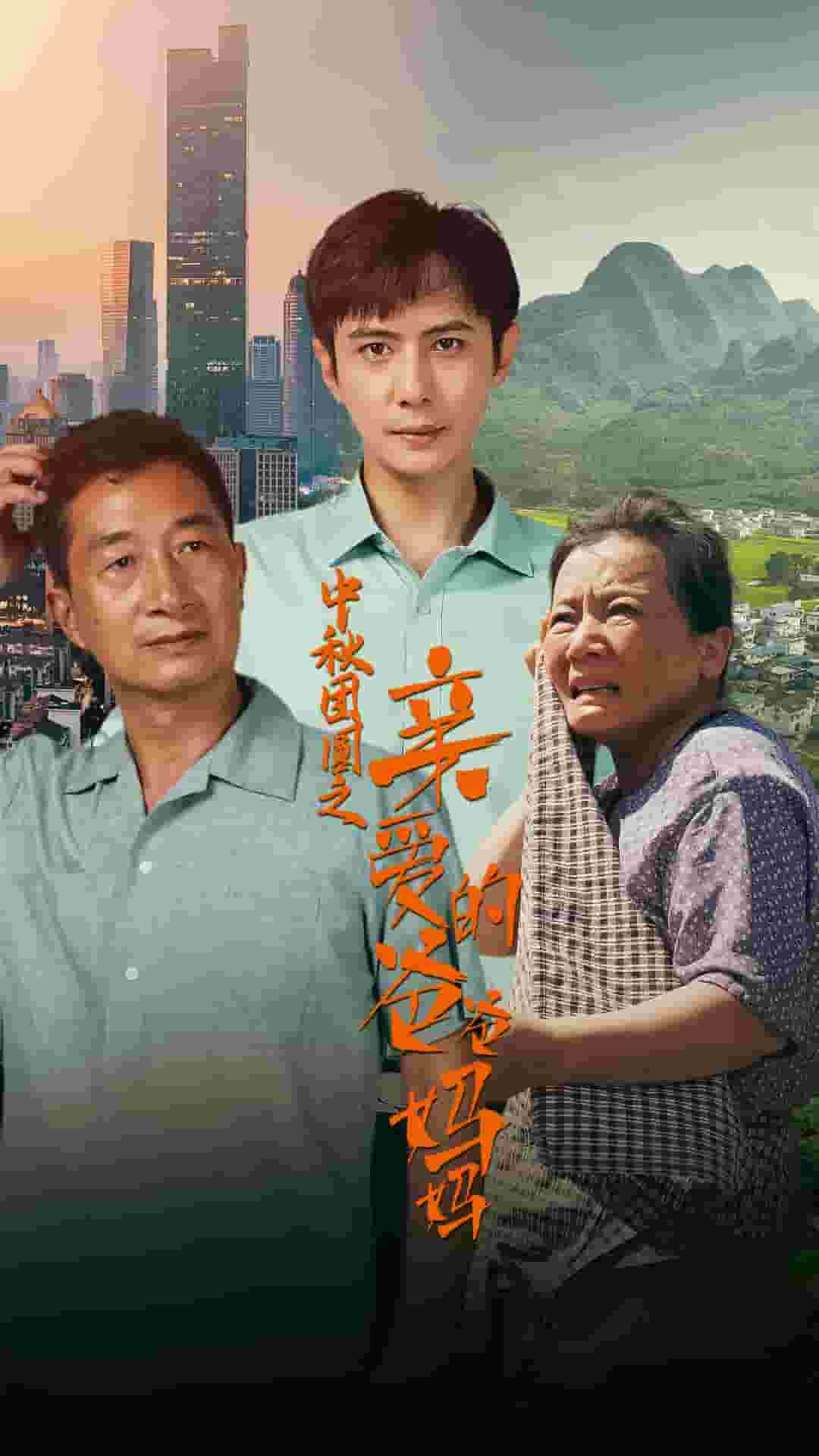 中秋团圆之亲爱的爸爸妈妈 第39集