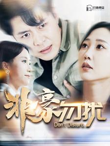非豪勿扰 第01集