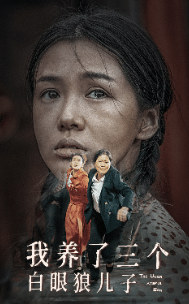我养了三个白眼狼儿子 第30集