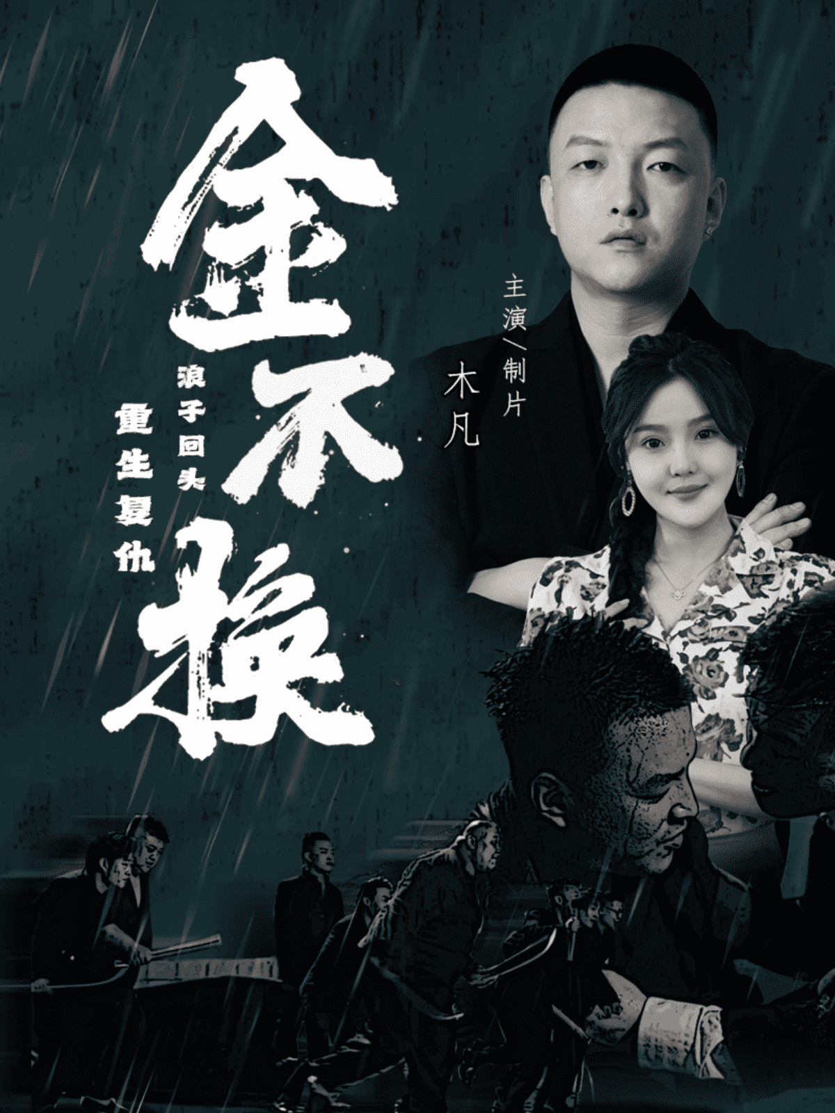 金不换 第01集