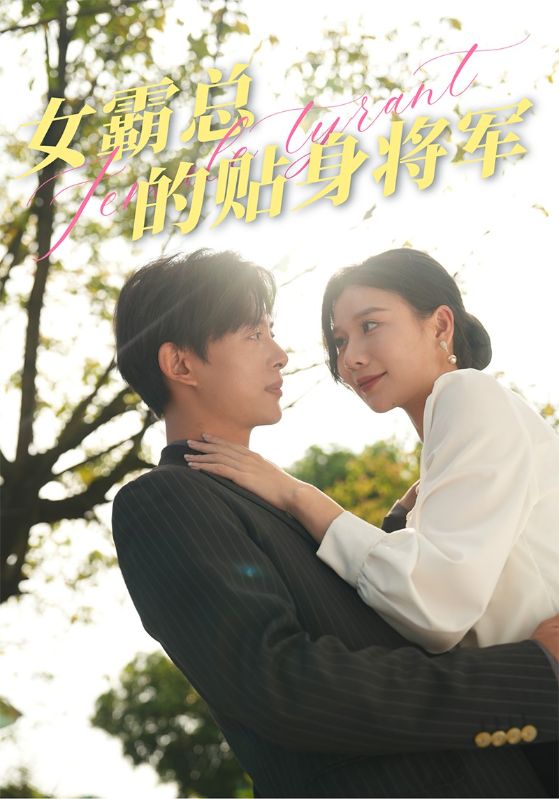 女霸总的贴身将军 第05集