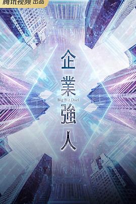 企业强人国语 第09集