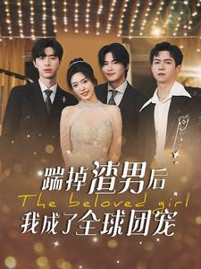 踹掉渣男后我成了全球团宠 第09集