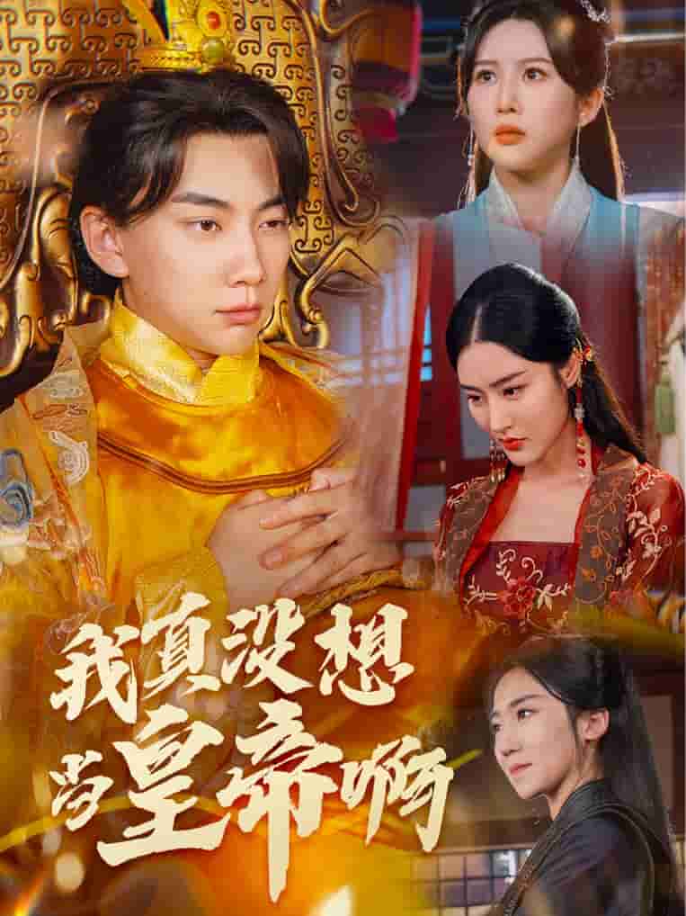 我真没想当皇帝啊 第02集
