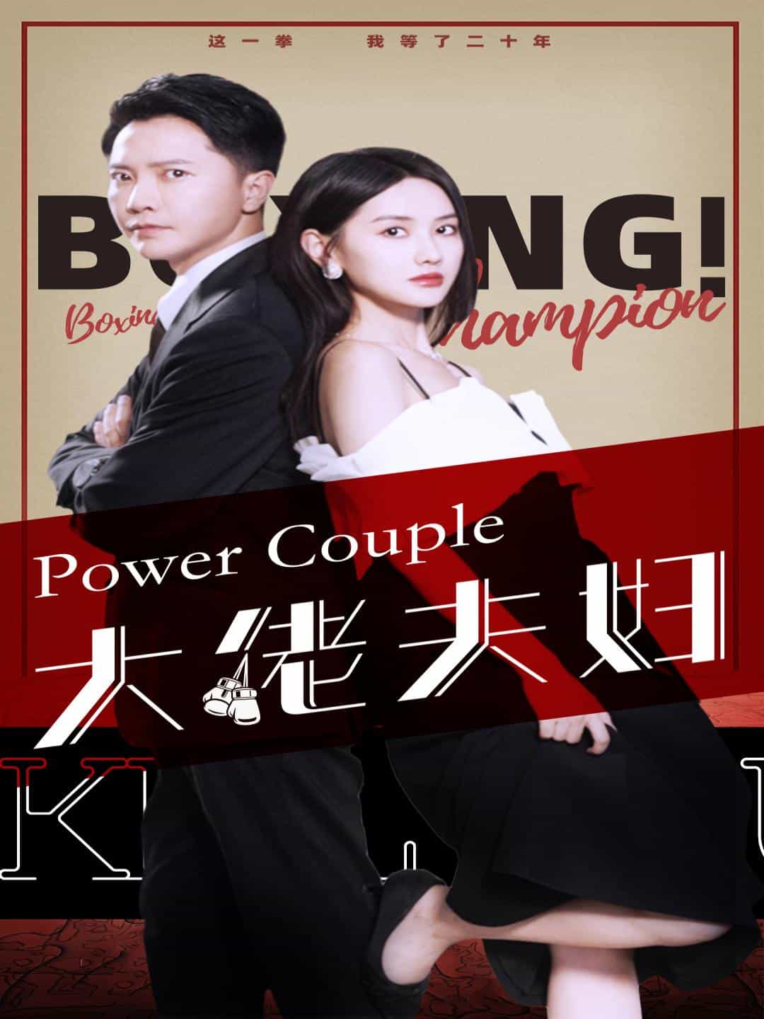 大佬夫妇 第01集