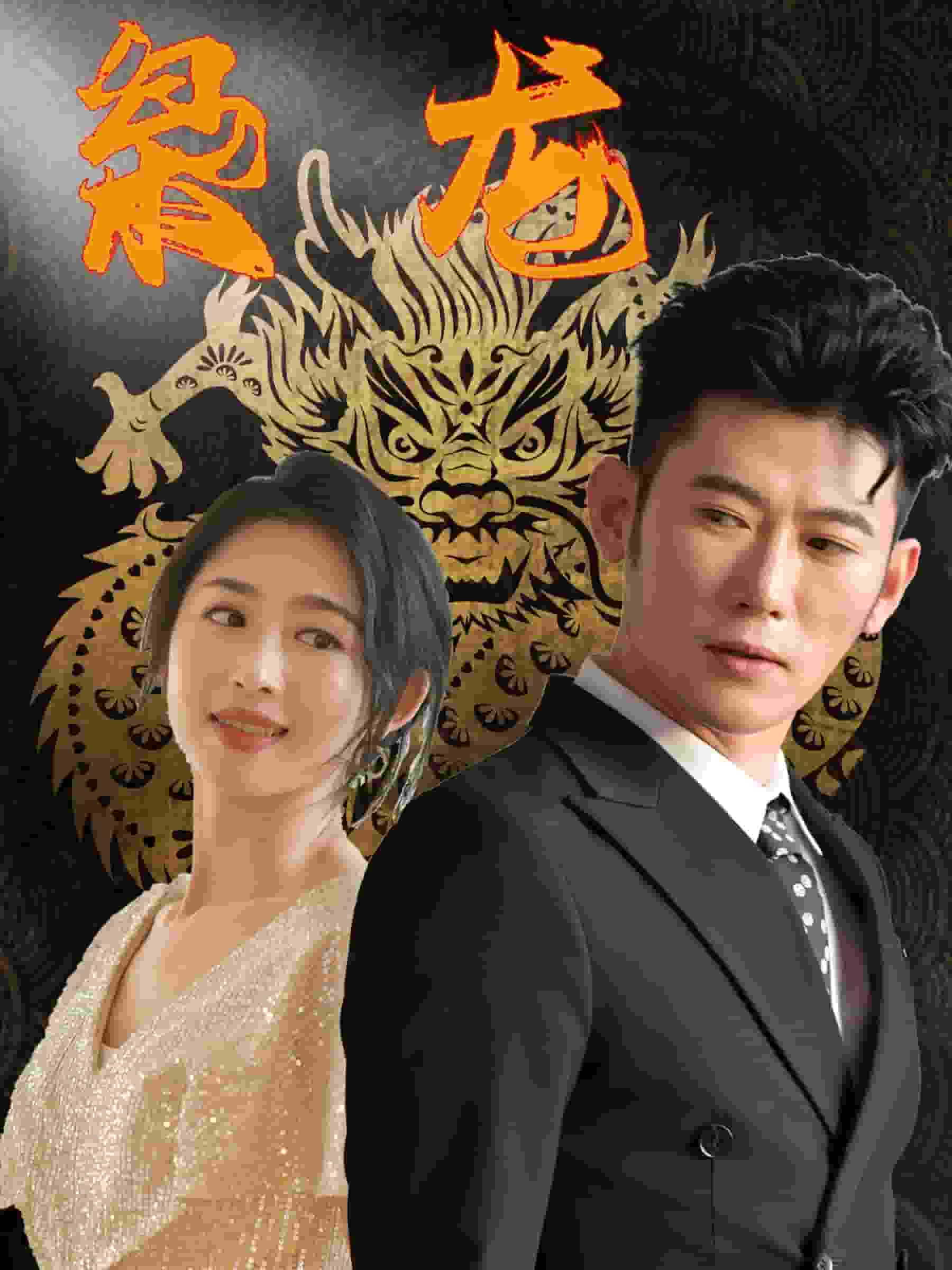新：枭龙 第52集