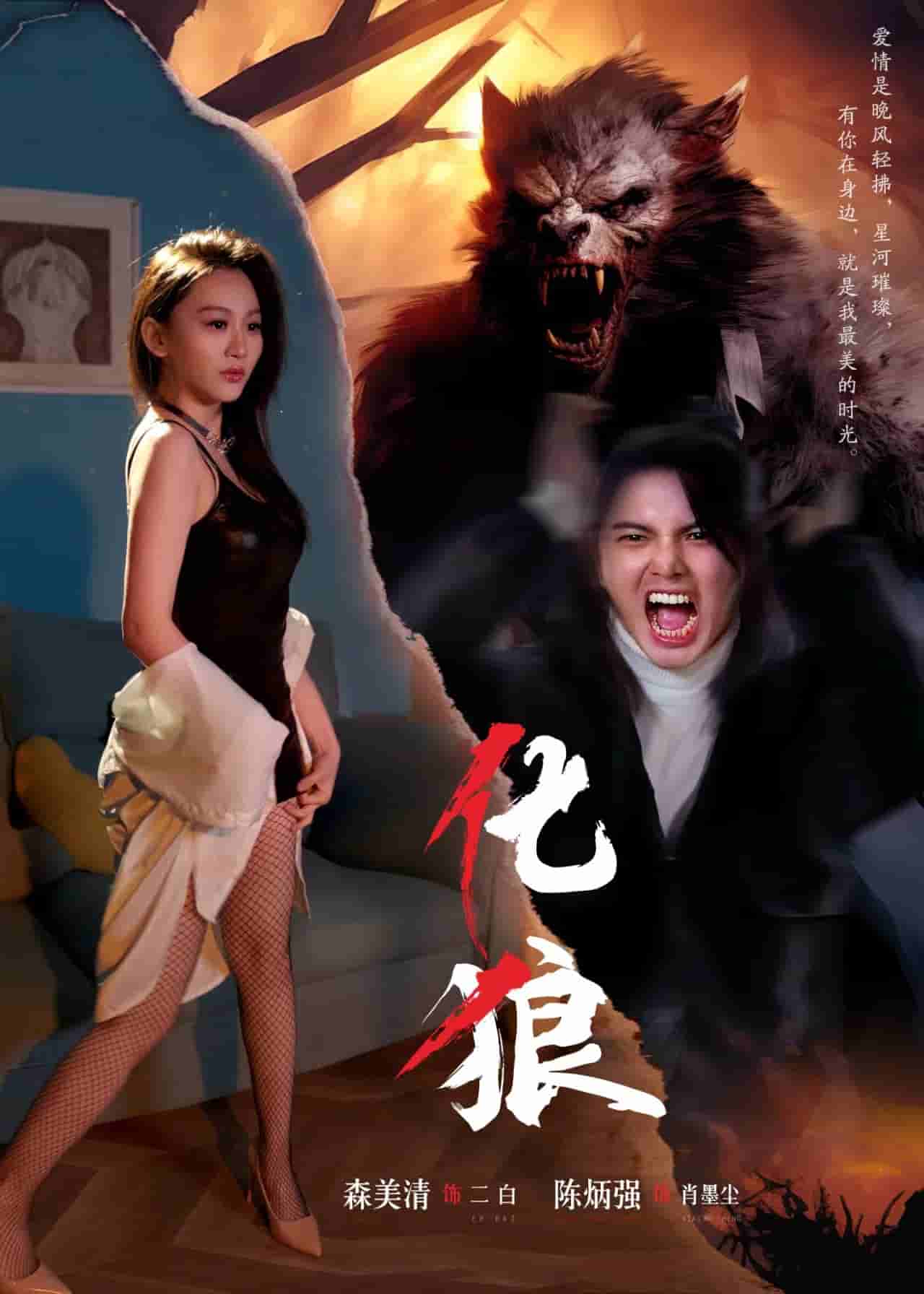 化狼 第05集