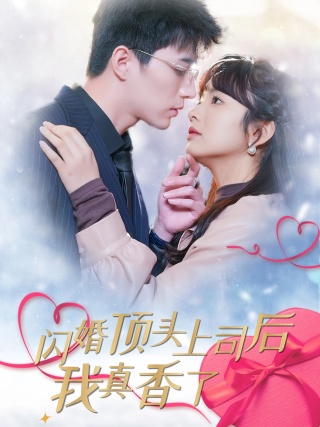 闪婚顶头上司后我真香了 第03集