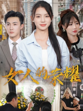 女人的荣耀 第01集