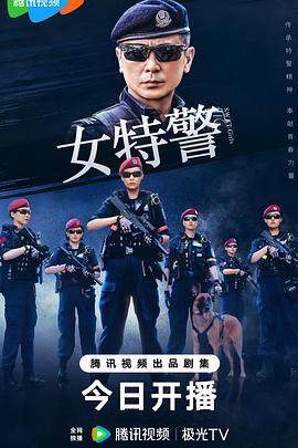 女特警2024 第01集
