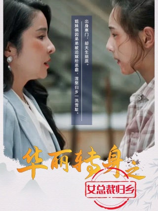 华丽转身之女总裁归乡 第01集