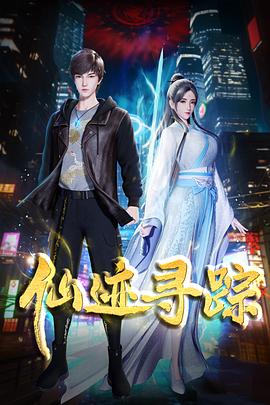 仙迹寻踪 第16集
