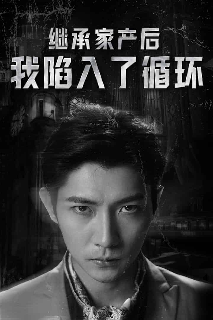 继承家产后我陷入了循环 第01集