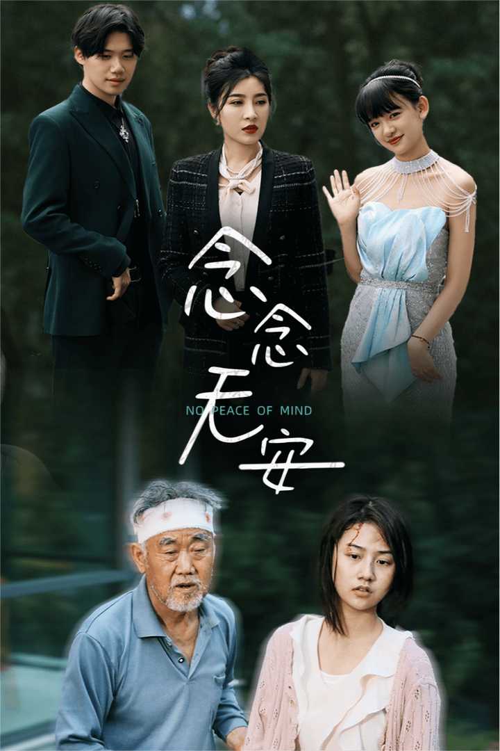 念念无安 第01集