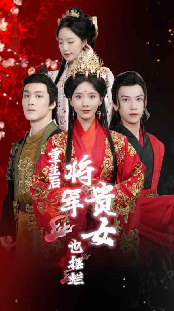重生后将军贵女也摆烂 第01集