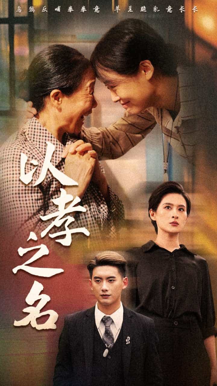 以孝之名 第01集