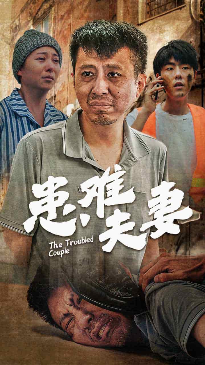患难夫妻 第09集
