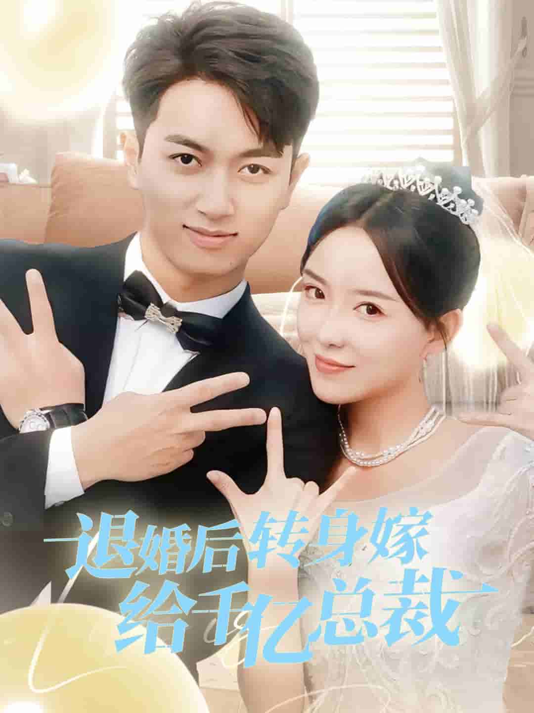 退婚后转身嫁给千亿总裁 第21集