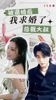 被退婚后，我求婚了总裁大叔！ 第07集