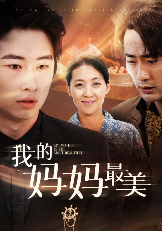 我的妈妈最美 第28集