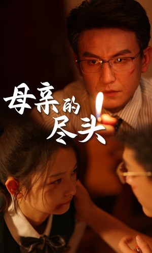 母亲的尽头 第01集