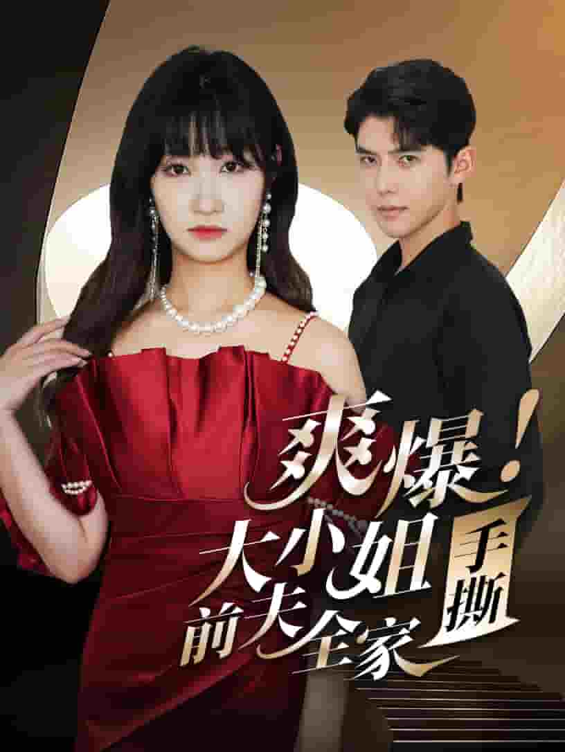 爽爆！大小姐手撕前夫全家 第01集