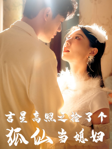 吉星高照之捡了个狐仙当媳妇 第01集