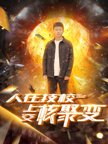 人在技校上交核聚变 第01集